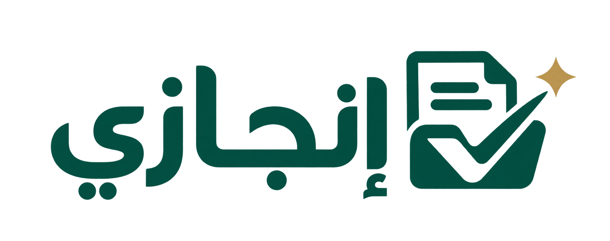 إنجازي